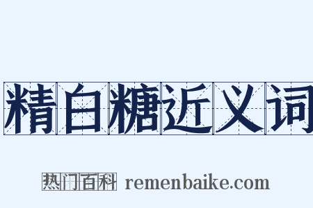 精白糖近义词是什么意思的图片